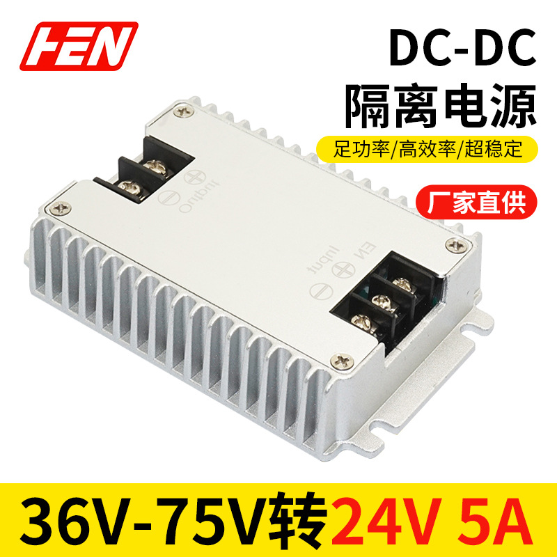隔离电源48V60V72V转24V5A直流稳压器汽车改装配件防水电源模块