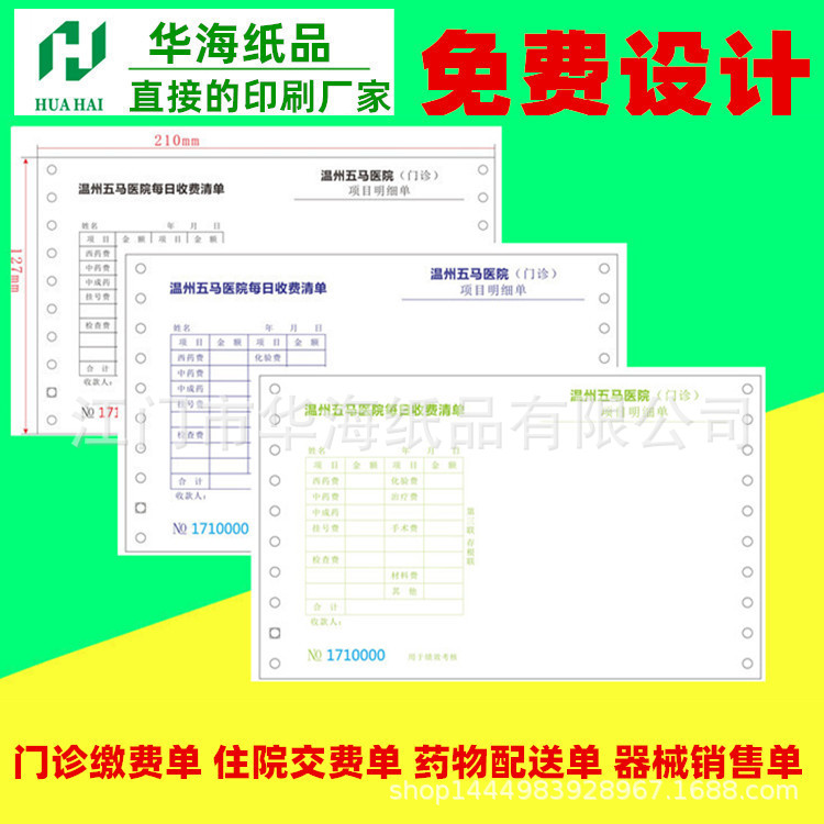 票据印刷二联门诊医疗收据医药销货清单销售单配送单浙江生产