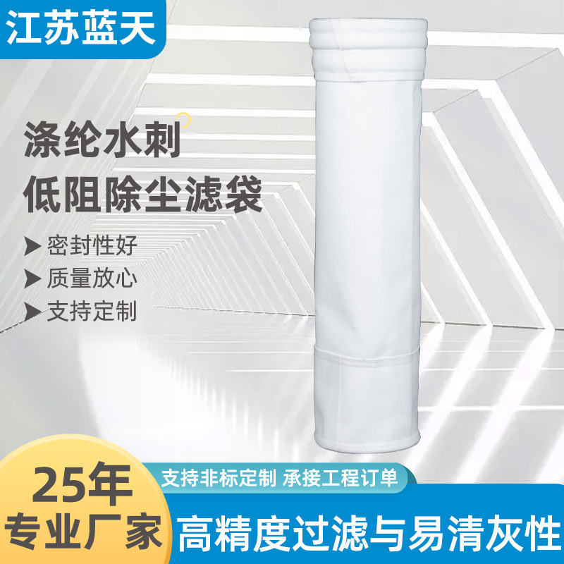 涤纶水刺低阻除尘滤袋覆膜常温涤纶除尘滤袋工业粉尘集尘袋