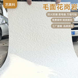 批发毛面花岗岩软石软瓷柔性石材岩板内外墙布纹石英安岩小星月石