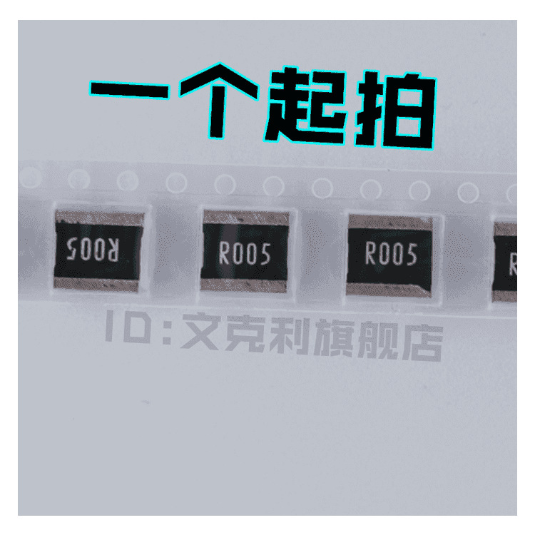0.005R R005 5mR 6772 4W大功率2728贴片电阻 采样电阻 样品直拍