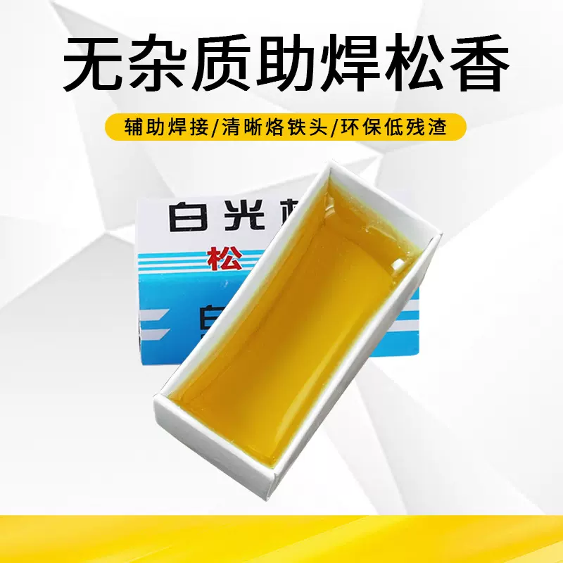 厂家批发 高纯度电烙贴焊锡松香 电子焊接助焊松香 小盒松香配件