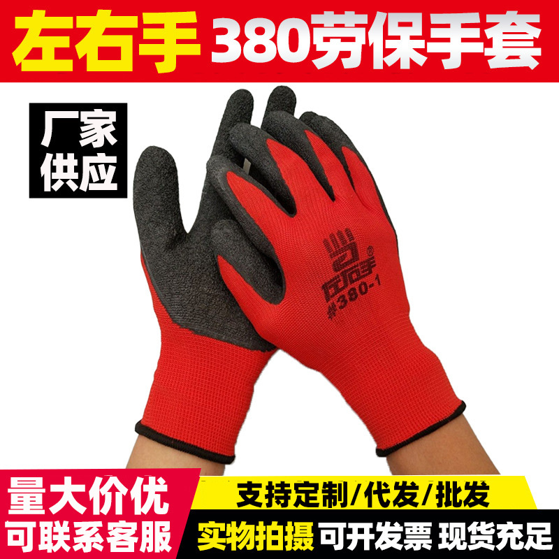 批发左右手380-1 皱纹手套劳保耐磨防滑透气工地干活防护