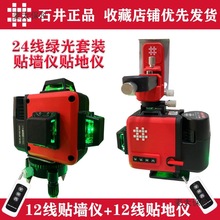石井高精度强光细线12线水平仪水准仪绿光红外线激光贴墙仪麦太保