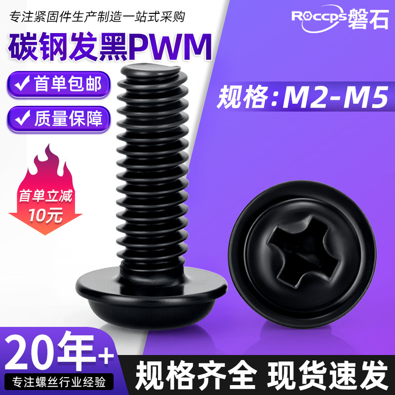 PWM铁黑色十字圆头带垫螺丝盘头带介螺钉栓M2M2.5M3M3.5M4M5M6mm
