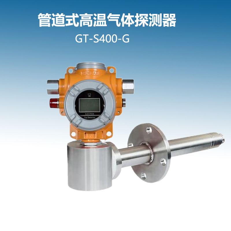 GT-S400-G�ܵ�ʽ��������̽������ȼ������������