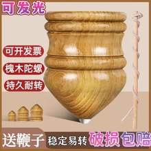 实木槐木发光陀螺儿童冰嘎鞭绳青少年老年成人健身户外木质打陀螺