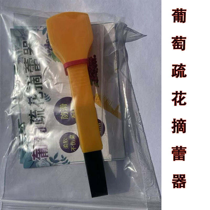 新型葡萄疏花器疏果器梳花机梳果疏花摘蕾器农业工具塑料