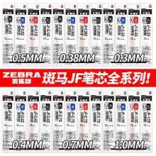 ZEBRA日本斑马JF-0.5-0.4-0.3-0.7笔芯/0.5/0.4/0.3/0.7/0.38/1.0