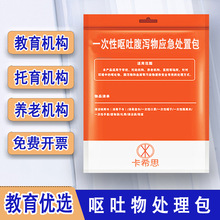 呕吐包幼儿园一次性呕吐物应急处置包呕吐袋学生儿童防疫