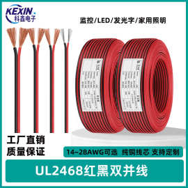批发UL2468红黑双并电子线广告箱LED灯条平行电线监控电源线正标