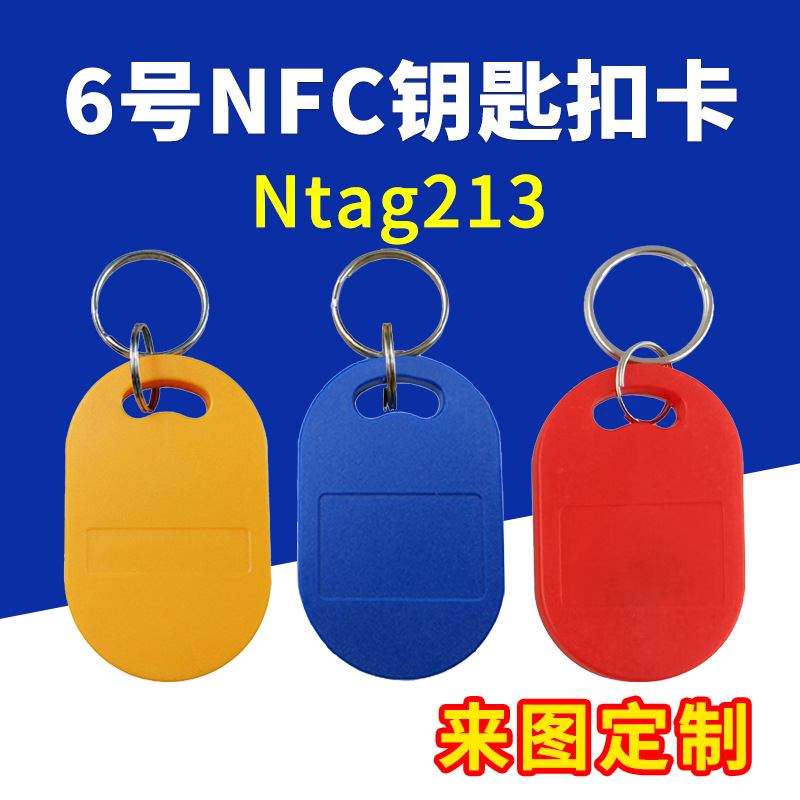 Ntag213感应卡NFC芯片IC卡智能门禁卡巡更打卡签到考勤6号钥匙扣