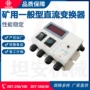 光电控制直流矿用变换器