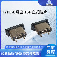 TYPE-C母座 16P立式贴片 USB3.1C口高度H=6.5MM usb连接器