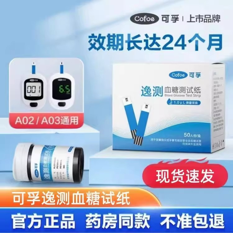 可孚逸测血糖试纸KF-A01-C适用A02/03血糖测试仪家用糖尿病测血糖|undefined