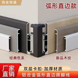 铝合金踢脚线超薄极窄卡扣式地脚线奶油风木纹色墙角线免打胶无痕