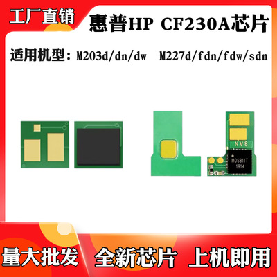 Подходит для HP HP M203DN CF230A Compred Box Chip M203DW M227FDW/SDN CARTRIDGE CARTRIDGE