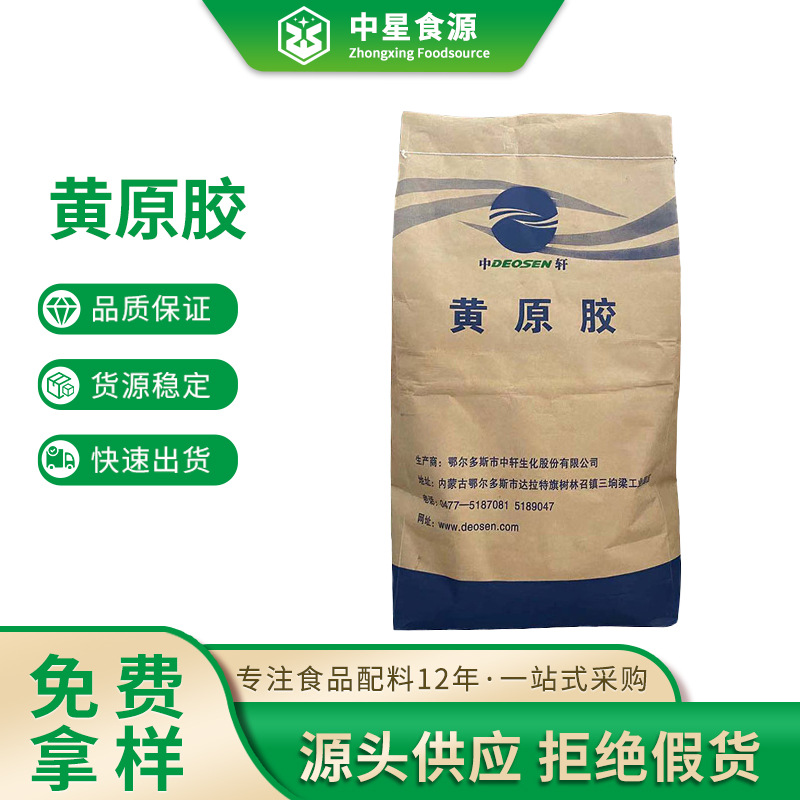 黄原胶高粘度食品级化妆品高透明级现货供应中轩梅花食品级黄原胶