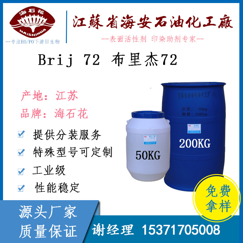 Brij 72 聚氧乙烯(2)硬脂醇醚 布里杰72 VOLPO S2