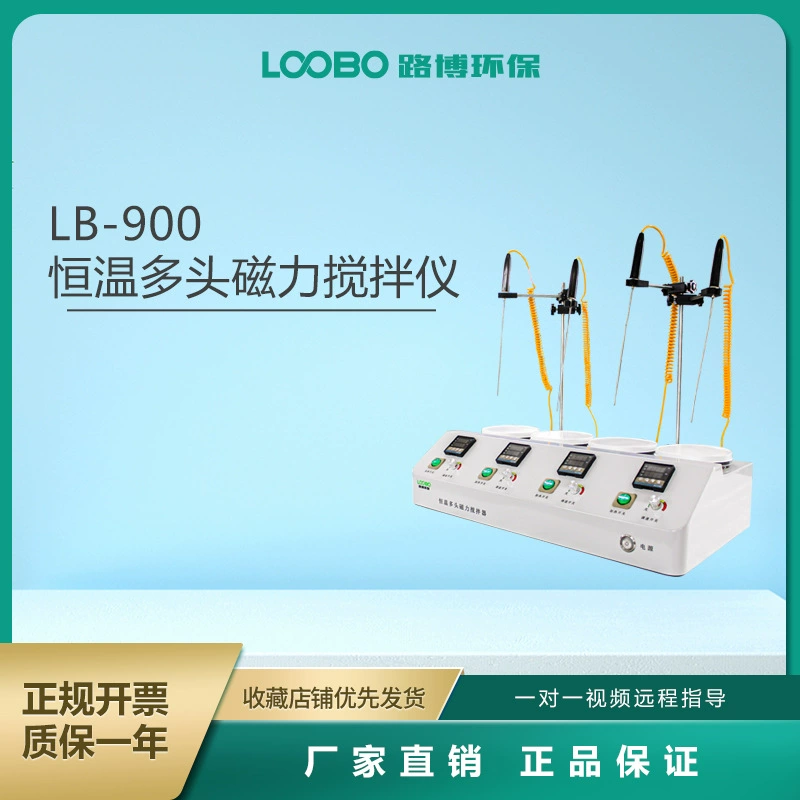 Многоголовочная магнитная мешалка с постоянной температурой. Отличная производительность. Без шума. Без вибрации. Эффект быстрого перемешивания LB-900.