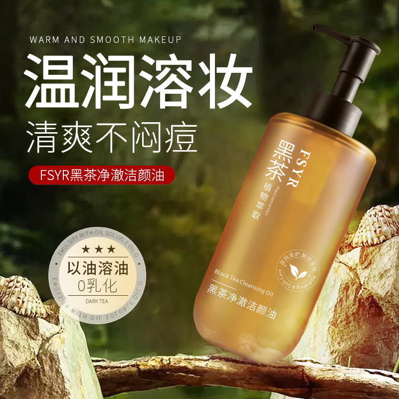 FSYR黑茶植萃洁颜油眼唇脸部三合一深层温和清洁黑茶卸妆油爆款|undefined