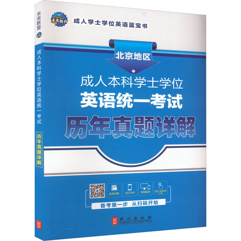 成人本科学士学位英语统一考试历年真题详解 成人自考