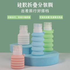 跨境新品洗发水分装收纳瓶液体硅胶瓶外出旅行可折叠分装瓶分装瓶