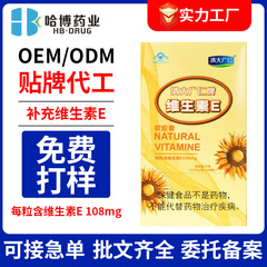 哈博药业贴牌维生素E软胶囊定制维e内服外用VE擦脸涂斑痘印纹现货
