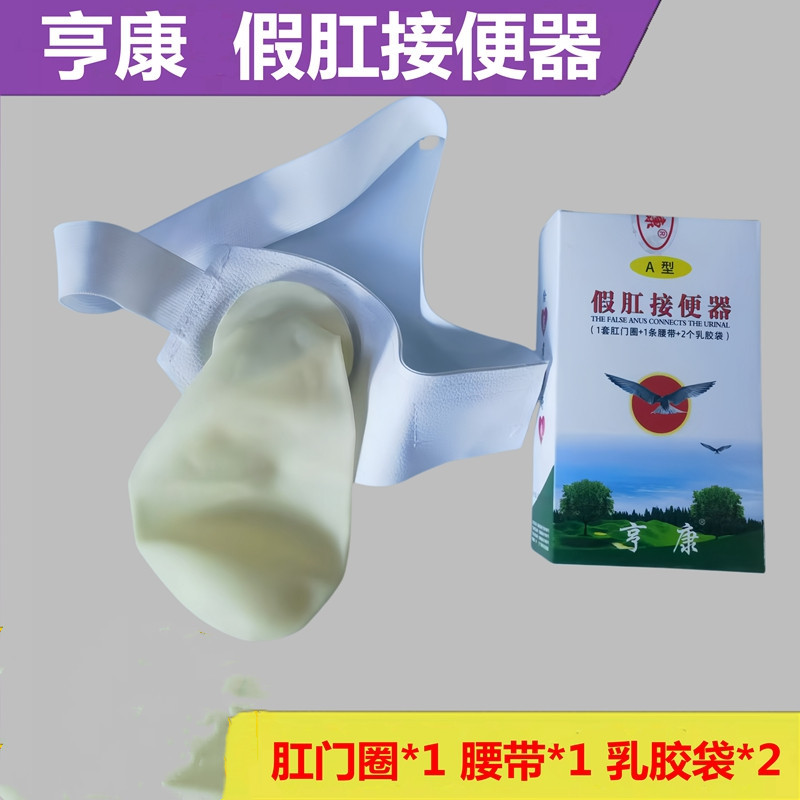 亨康假肛接便器人造肛门袋圈大便袋直肠改道造瘘袋乳胶造口袋A型