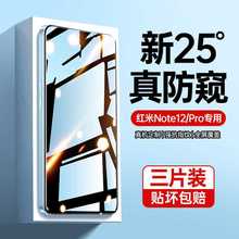 适用红米Note12pro钢化膜小米note12pro+十手机防窥膜redmi12SE新