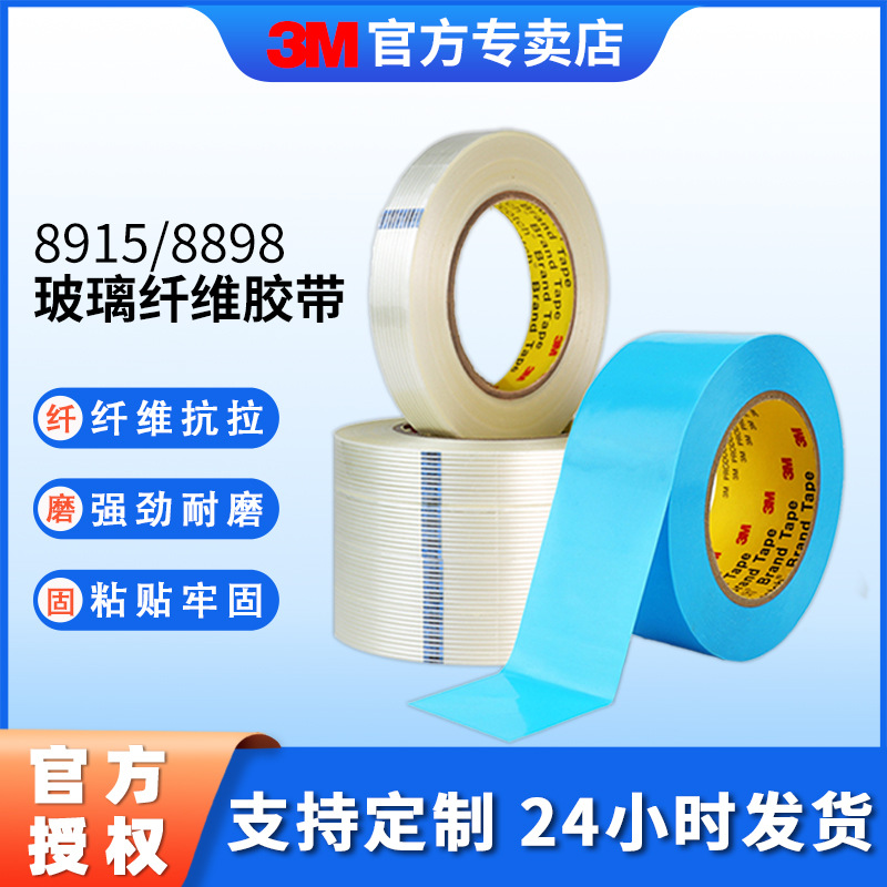 3m纤维胶带 家电固定耐高温网格绑扎胶带3m玻璃纤维胶带8898/8915