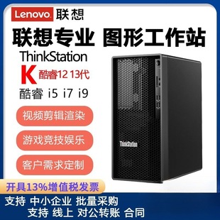 Lenovo Workstation Host Thinkstation K-C2/C3 I5 I7 I9 Graphics Video Rendering Plane