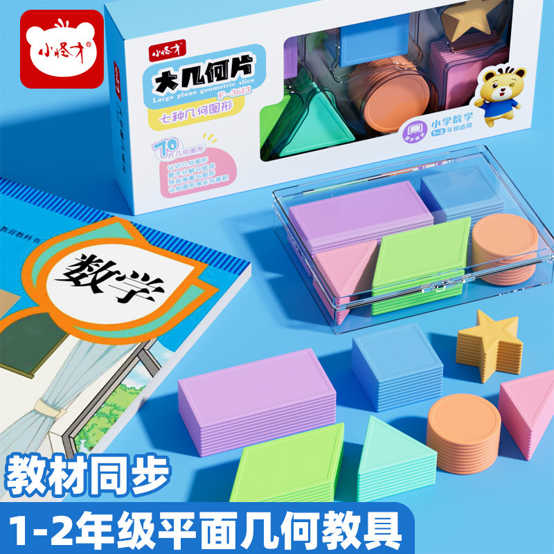 小怪才平面几何图形教具小学生数学认识形状学具正方形长方形圆形|undefined