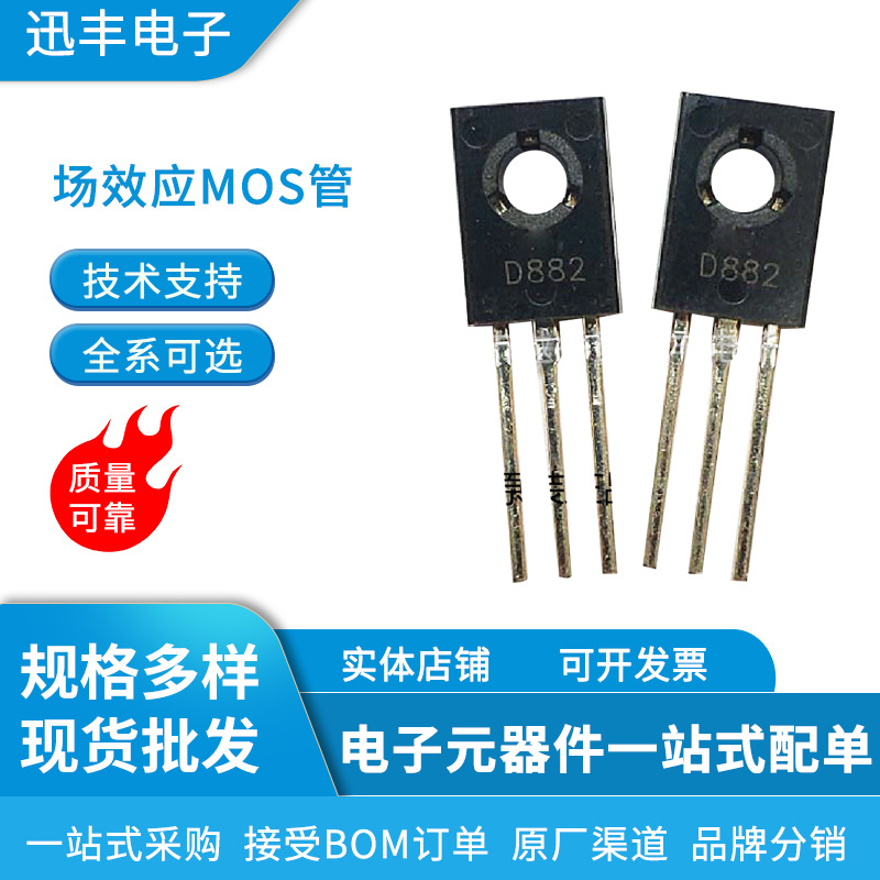三极管D882 TO-126全新现货库存