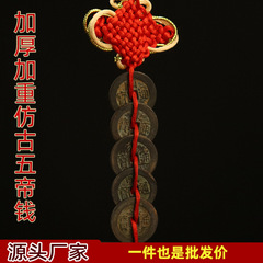 黃銅中國紅黃結五帝錢加重加厚銅錢掛飾門和門家居裝飾五帝錢掛件