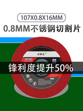 0.8超薄切割片107*0.8*16mm亚狮龙不锈钢专用砂轮片角磨机小锯片