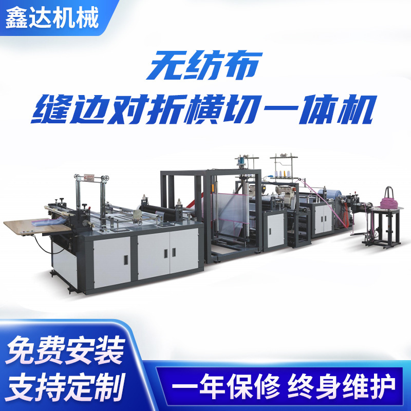 鑫达全自动无纺布缝边对折横切一体机 手提袋无纺布制袋机