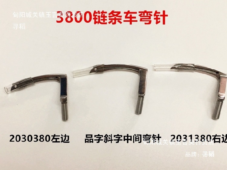 重机3800链线弯针双针车链条车单针三针链式勾针钩针缝纫配件