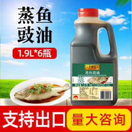 李锦记蒸鱼豉油1.9L*6瓶整箱装手撕包菜青椒炒肉商用支持外贸出口