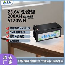 铅改锂25.6V200Ah磷酸铁锂电池房车光伏储能24V替代铅酸应急电源