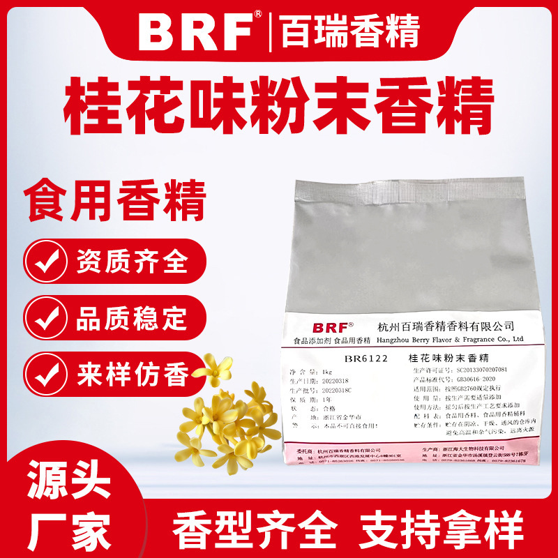 桂花味粉末香精食品级添加剂固体饮料冲剂生物制药花香味食用香精