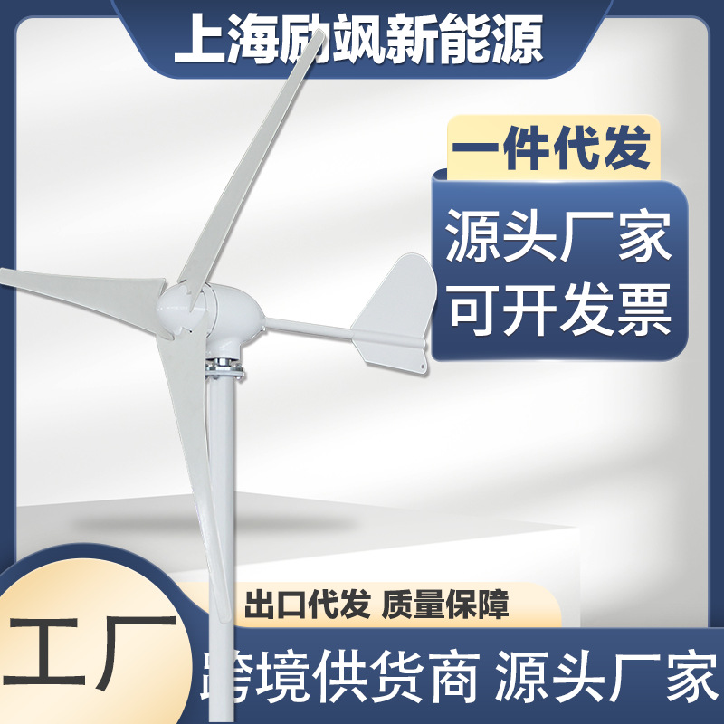 上海励飒 水平轴小型风力发电机 500W 风光互补路灯监控家用系统