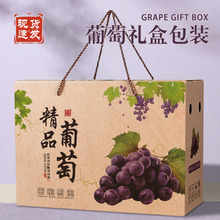 葡萄包装盒通用阳光玫瑰葡萄晴王礼盒空盒子礼品盒青提子纸箱批发