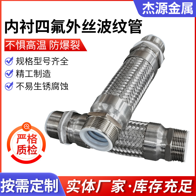 内衬四氟外丝波纹管 PTEF法兰金属软管编织波纹管 不锈钢金属软管