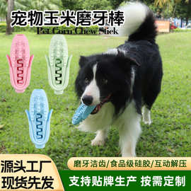 狗狗磨牙棒洁齿磨牙宠物用品狗玩具食品级硅胶环保自嗨解闷玩具