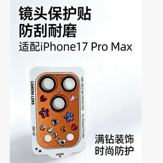 适用iPhone17ProMax镜头膜一体铠甲钻镶钻摄像头保护圈防刮防摔钢
