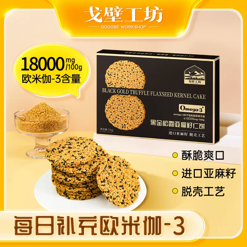 戈壁工坊 亚麻籽仁饼干独立包装休闲食品代餐饱腹亚麻籽零食批发