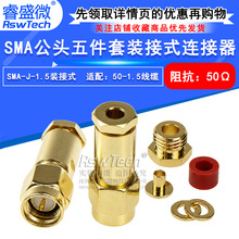 SMA-J-1.5装接式接线头 SMA装接公头五件套 50-1.5/RG316线连接器