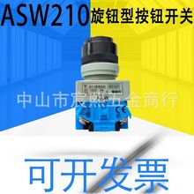 全新原装ASW210标准旋钮型按钮开关质保一年拍前可详询客服