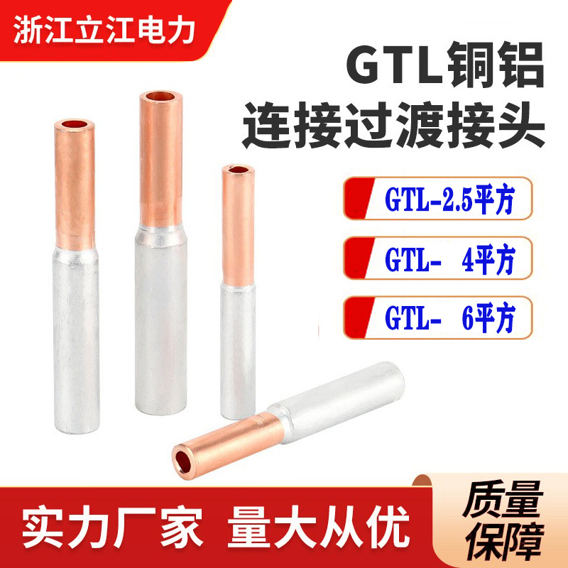 GTL-2.5平方铜铝接线管GTL-4小铜铝管 6平方铜铝对接管厂家销售